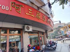 -阿三麻蓉汤圆(顺光大厦店)