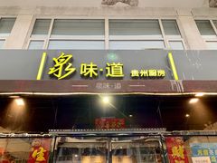 门面-泉味道贵州厨房(三里河店)
