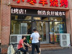 门面-小寒羊烧烤(凯瑞时代大厦店)