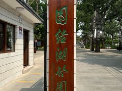 -团结湖公园