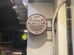 -Poke lemon海鲜波奇饭·柠檬茶(金碧开放小区店)