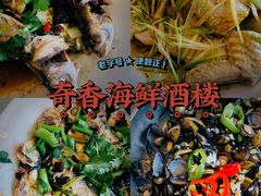 -奇香海鲜酒楼