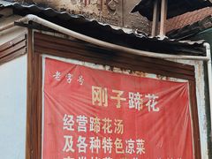 门面-刚子蹄花(总店)