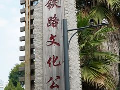 -铁路文化公园