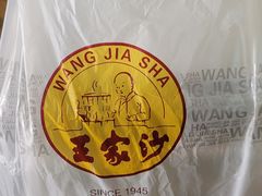 -王家沙点心店(南京西路总店)