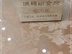 -渔码头食府(蓬莱阁店)