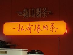 -鸡鸣赐茶(鸡鸣寺路店)