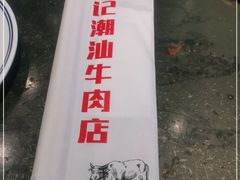 -小牛海记潮汕牛肉店(永定路店)