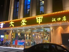 门面-大圣甲(汉口店)