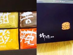 -锋味曲奇