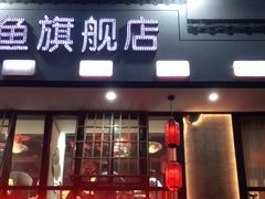 门面-光海·乡记酸菜鱼·始于1996(花园路店)