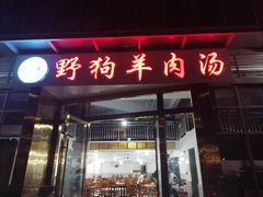 门面-野狗羊肉汤