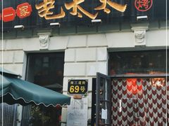 门面-北三老太太烧烤(人生一串上榜店)