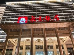-北京饭店