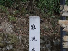 -寂照庵