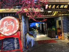 -庆合府重庆大排档(紫都城店)
