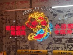 -令狐冲烤鱼·烧菜馆(达明店)