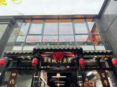 -西月城谭豆花(春熙路店)