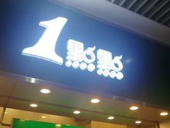 门面-1点点(丰盛町店)