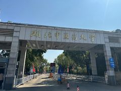 -湖北中医药大学(昙华林校区)