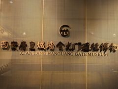 -西安唐皇城墙含光门遗址博物馆