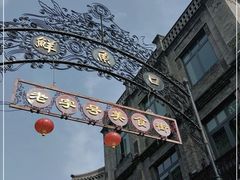-鲜鱼口老字号美食街