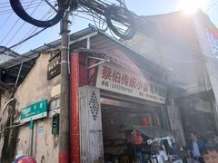 -蔡伯糯米猪肠