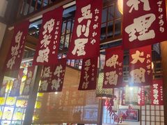 -玉川屋·深夜食堂居酒屋(柳巷店)