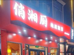 -俏湘厨•地道湘菜(建华南路店)