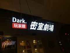 -Dark·大玩家馆沉浸剧情密室(黄埔店)