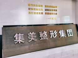 -郑州米兰柏羽集美医疗美容医院