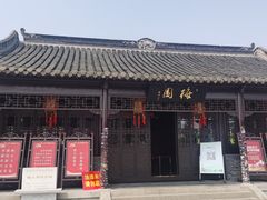 -梅园