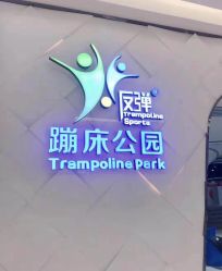 点击看大图 -反弹蹦床公园·亲子乐园·团建·派对(青岛融创茂店)