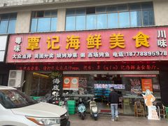 -覃记海鲜美食餐厅
