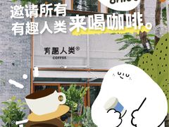 -有趣人类咖啡(永庆坊店)