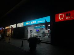 -福奈特洗衣洗鞋(温榆广场店)