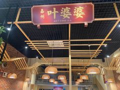 -嘉州叶婆婆钵钵鸡(建设路店)