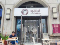门面-邓婆婆手工冰粉铺(中港·燊海森林店)