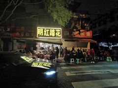 门面-明红蹄花(糍粑店街店)