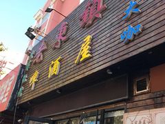门面-老东镇啤酒屋海鲜加工·蒸汽海鲜·海鲜烧烤(台东店)