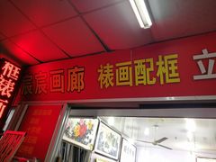 -宸宸画框裱画配框工厂店(莘庄店)
