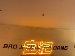 -宝记烧烤·碳锅羊肉·羊蝎子火锅·夜食社(文体路创始店)