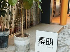 -素咫咖啡CLIFEROSE(新安店)