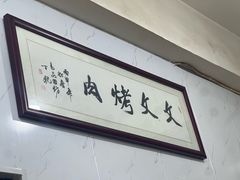 -文文烤肉(大皮院店)