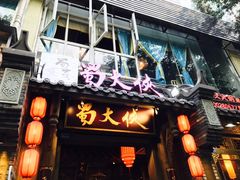 -蜀大侠火锅(建设路第五大道店)