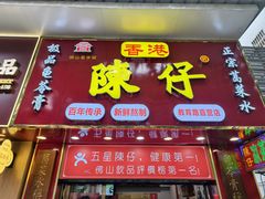 -陳仔(北京路店)
