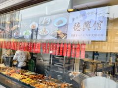 -德兴馆(广东路总店)
