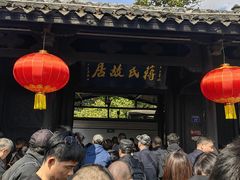 -蒋氏故居