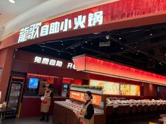 -龍歌自助小火锅(雨花台江南虹悦城店)