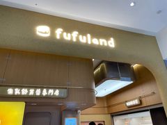 -fufuland·生乳舒芙蕾(北京·合生汇店)